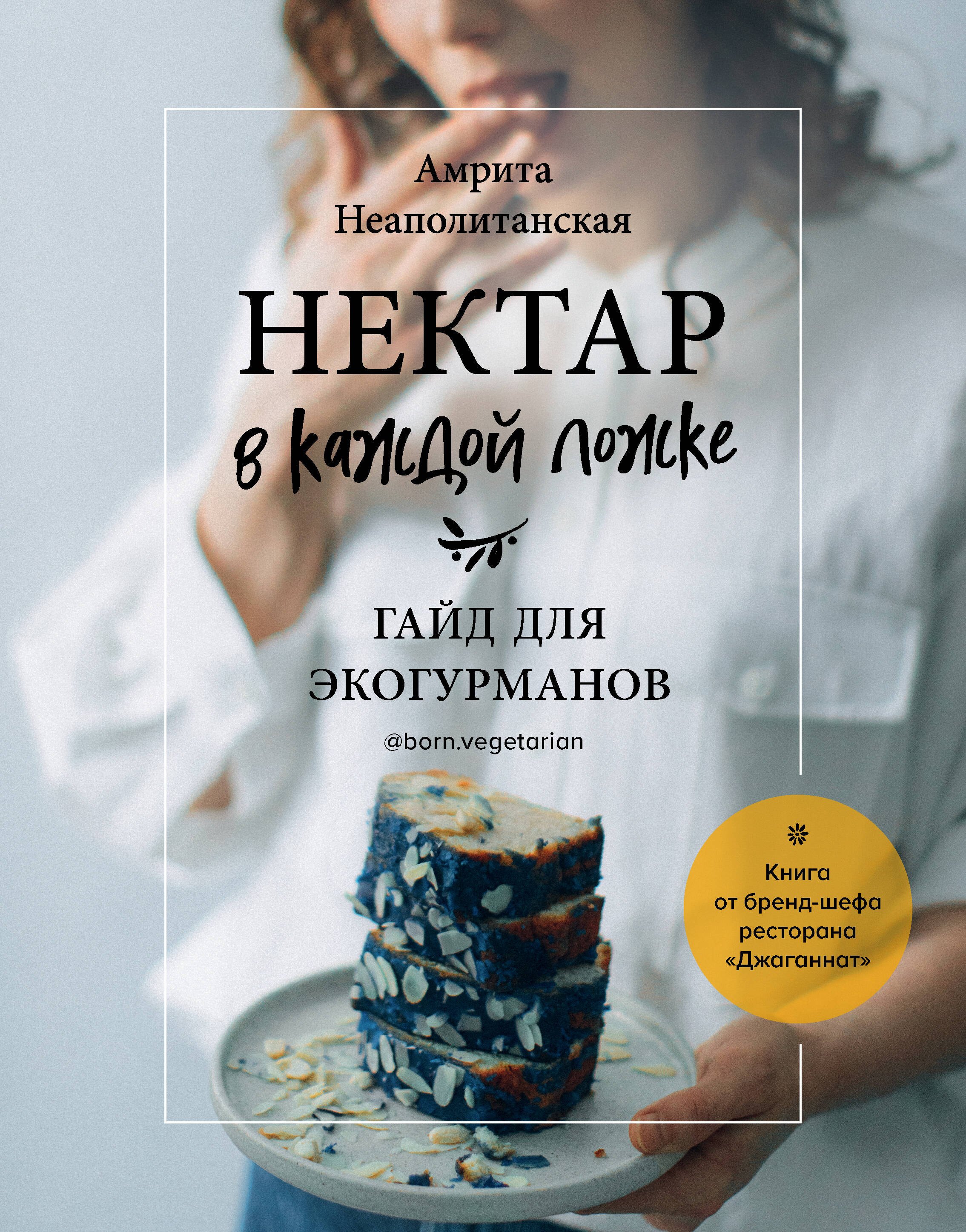 

Нектар в каждой ложке. Гайд для эко-гурманов