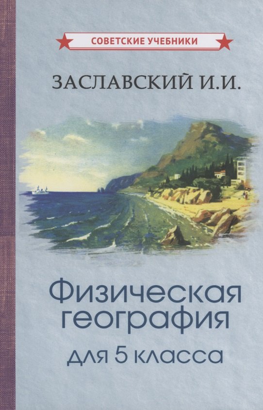 Заславский Иосиф Иванович - Физическая география для 5 класса