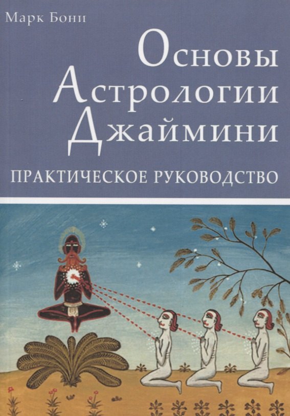 

Основы Астрологии Джаймини. Практическое руководство