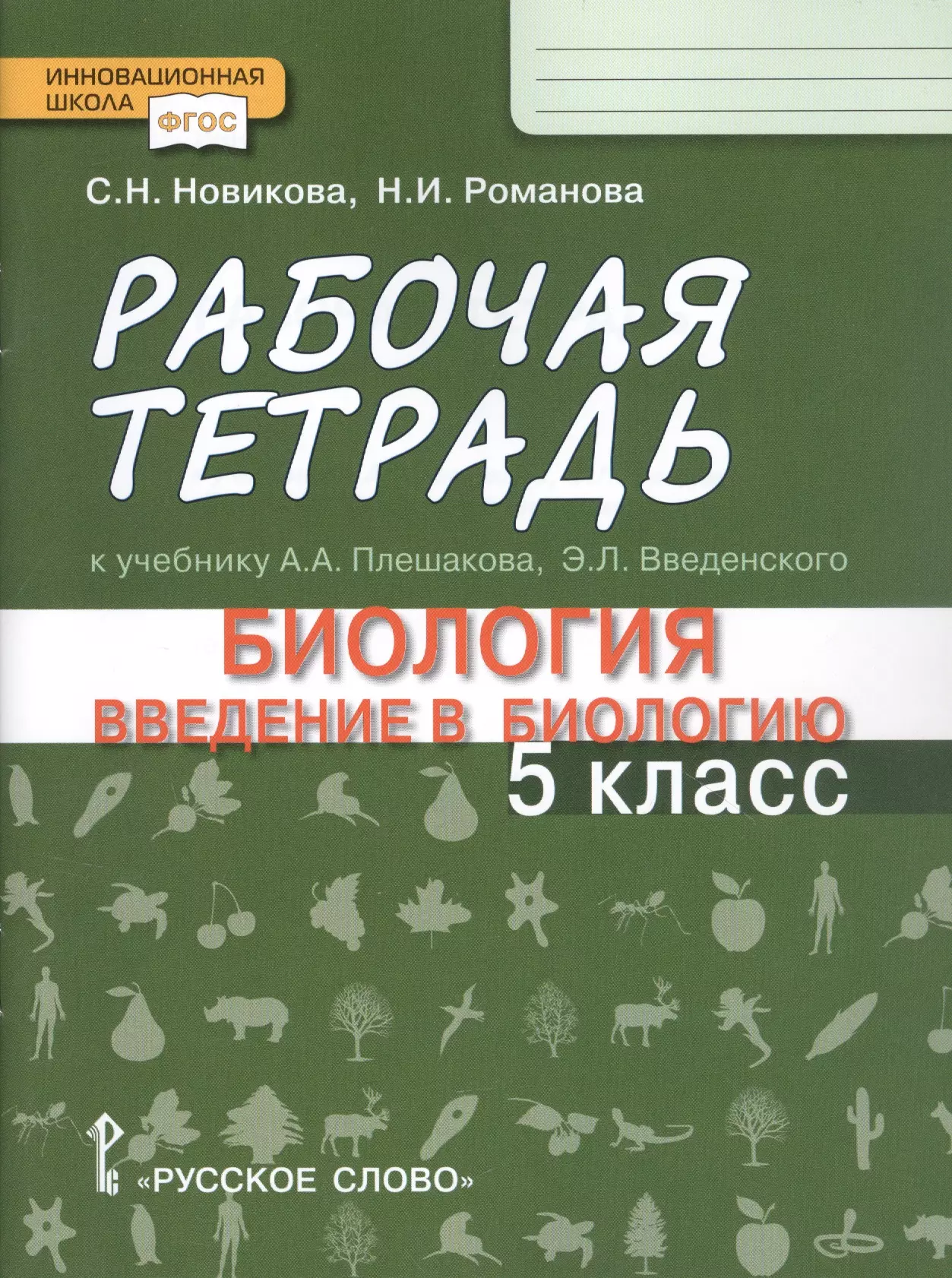  - Рабочая тетрадь к учебнику А.А. Плешакова, Э.Л. Введенского "Биология. Ведение в биологию". 5 класс