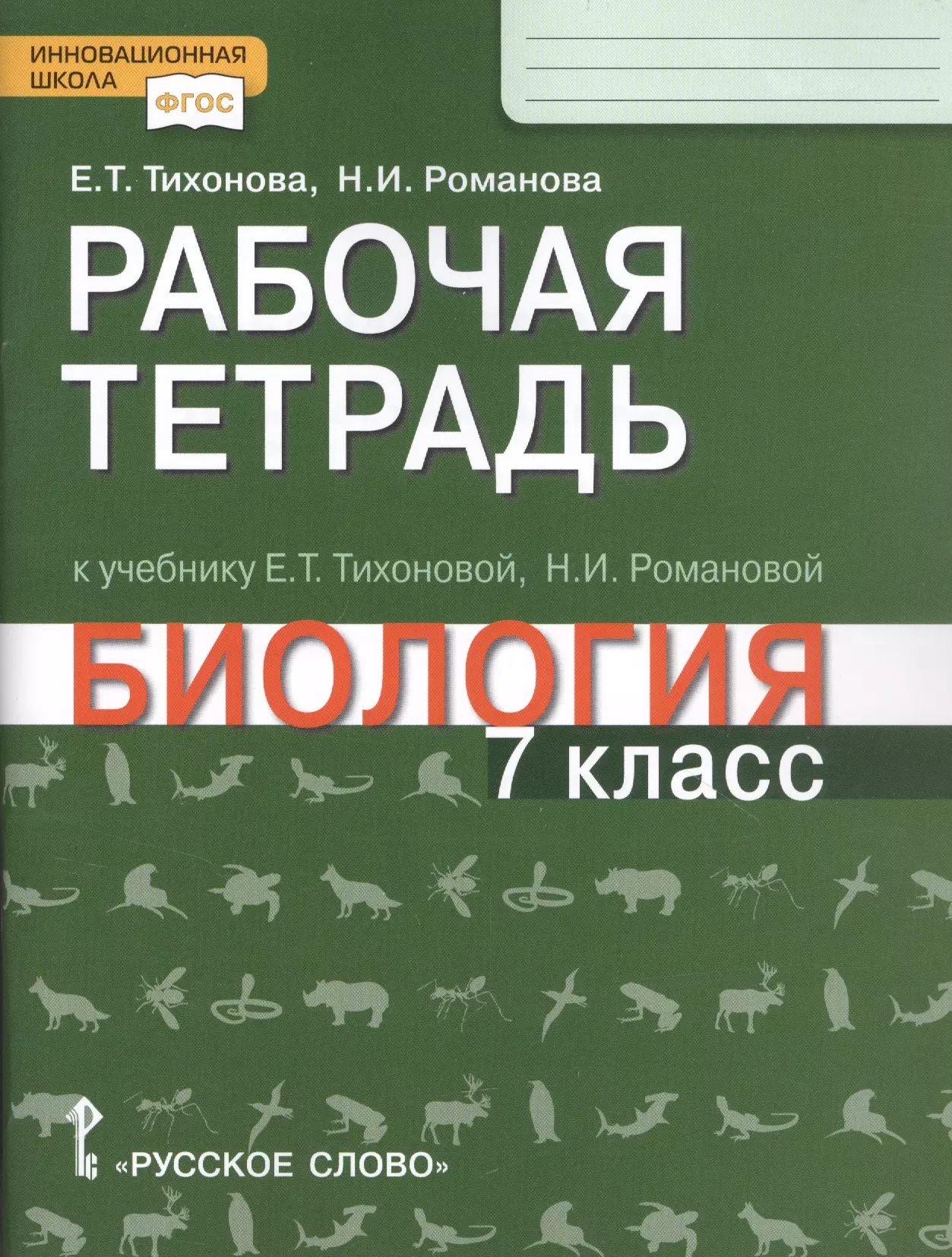  - Рабочая тетрадь к учебнику Е.Т. Тихоновой, Н.И. Романовой "Биология". 7 класс