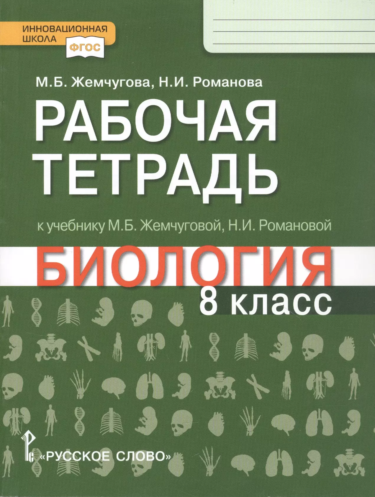  - Рабочая тетрадь к учебнику М.Б. Жемчуговой, Н.И. Романовой "Биология". 8 класс