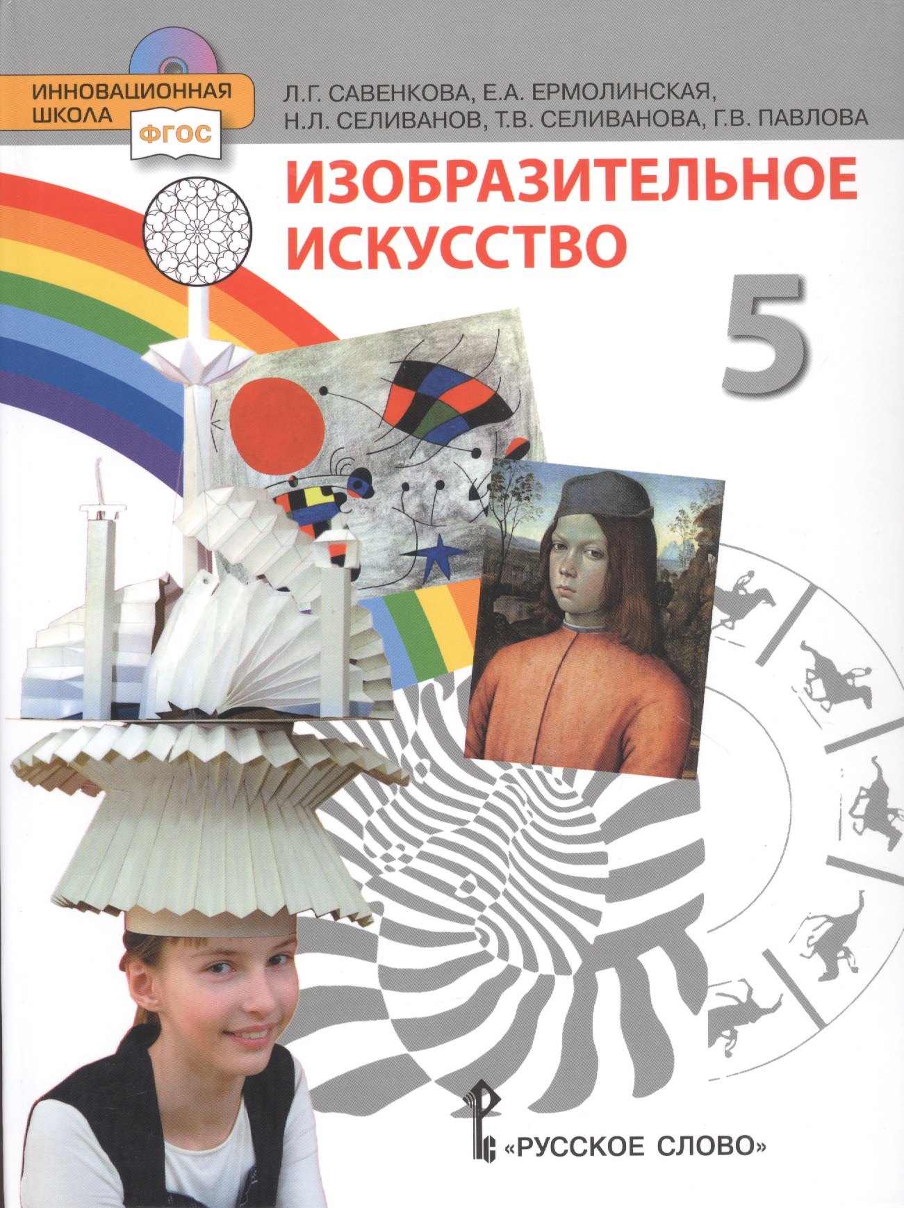 

Изобразительное искусство 5 класс