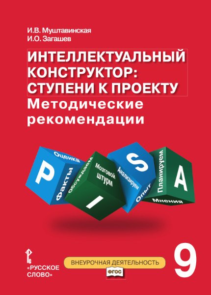 

Интеллектуальный конструктор: ступени к проекту. Методические рекомендации для организации занятий по метапредметному курсу 9 класс.