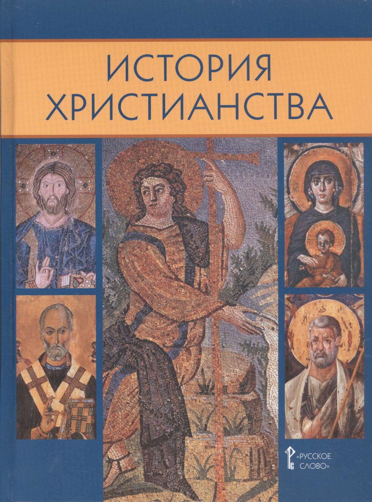 

История христианства. Духовные традиции и культура. Учебное пособие 10-11 класс.