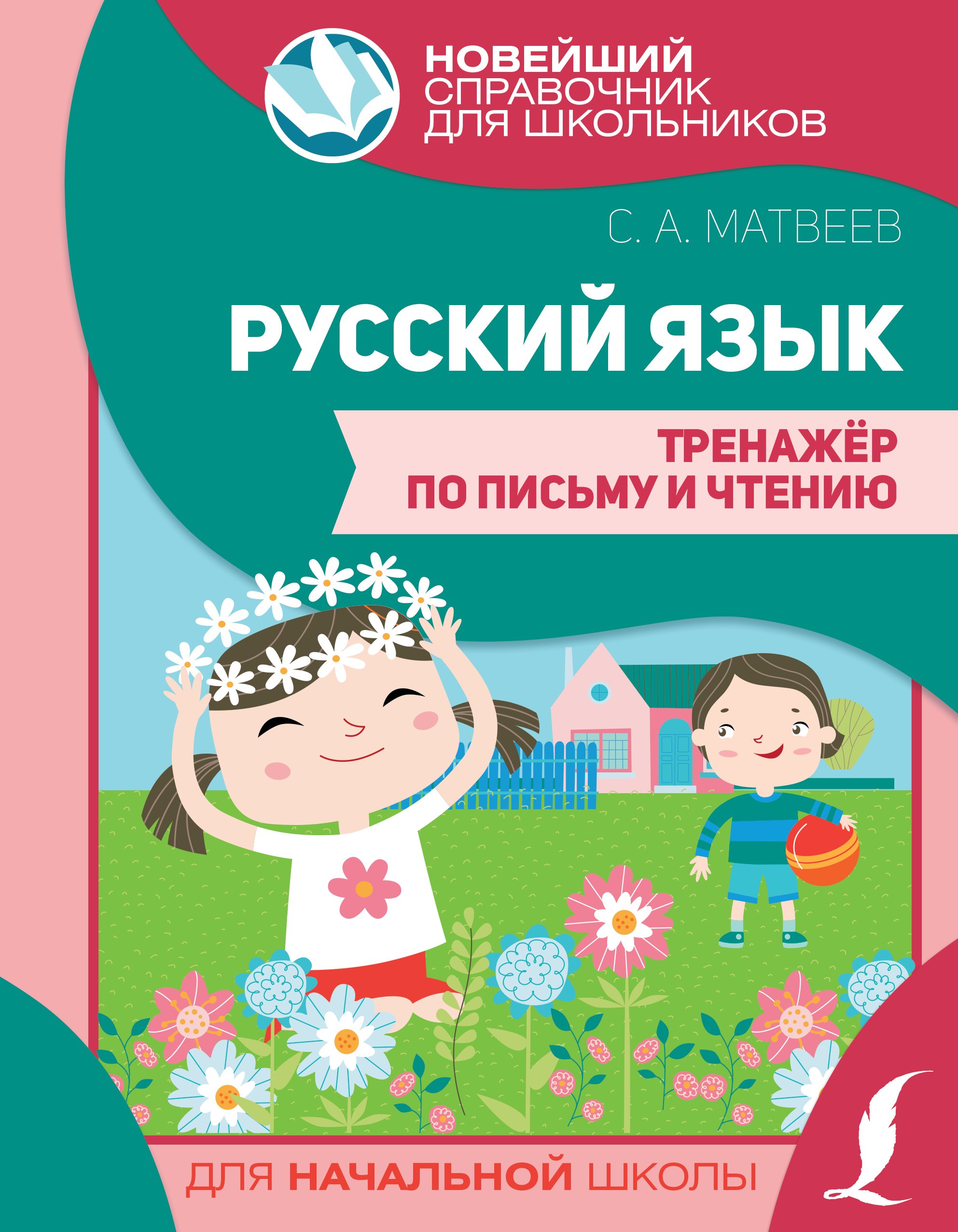 

Русский язык. Тренажер по письму и чтению. Для начальной школы