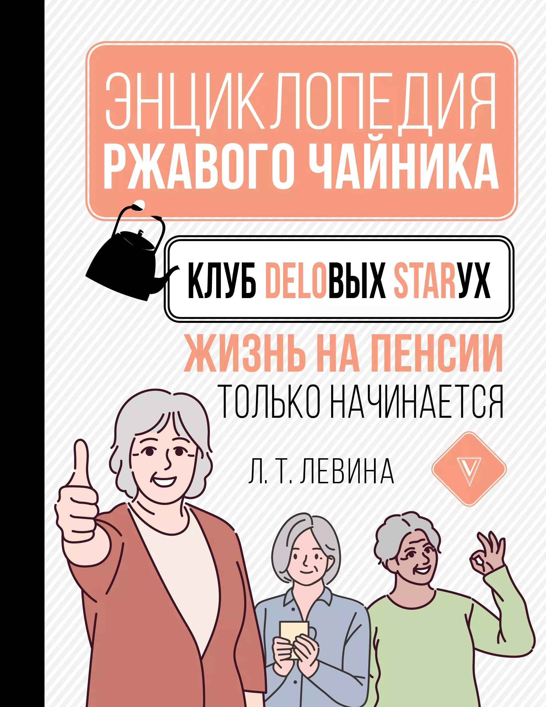 Левина Любовь Тимофеевна - Клуб деловых старух. Жизнь на пенсии только начинается