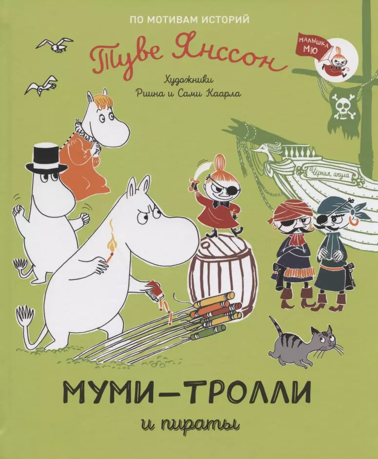 Янссон Туве - Муми-тролли и пираты. По мотивам историй Туве Янссон