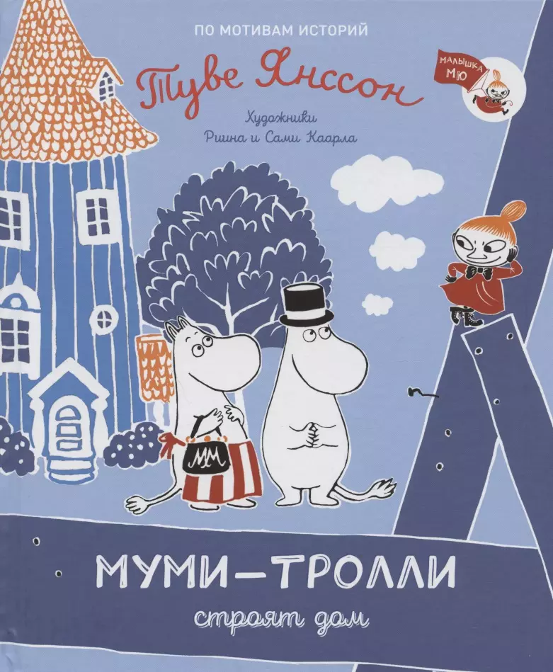 Янссон Туве - Муми-тролли строят дом. По мотивам историй Туве Янссон