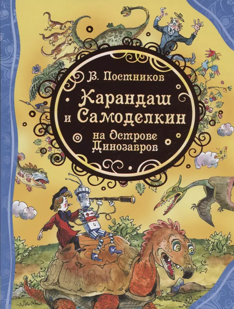 Постников Валентин Юрьевич - Карандаш и Самоделкин на острове Динозавров