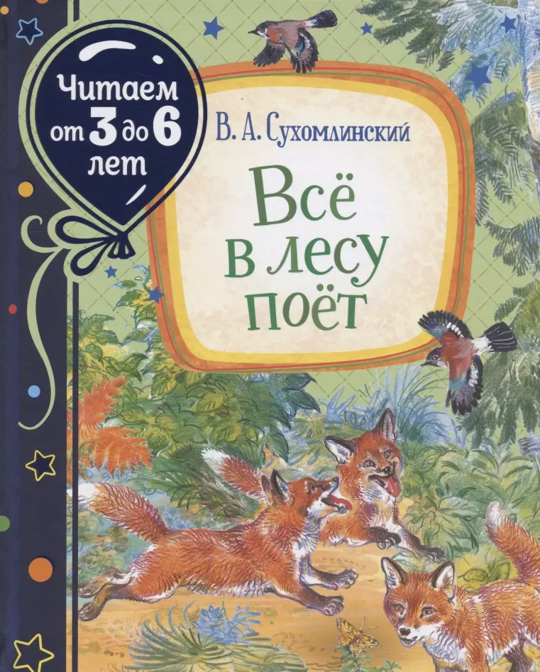 Сухомлинский Василий Александрович - Всё в лесу поёт