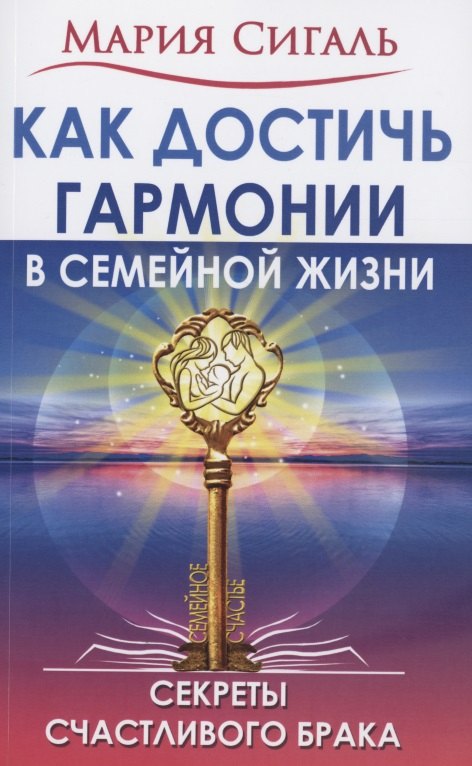 

Как достичь гармонии в семейной жизни. Секреты счастливого брака