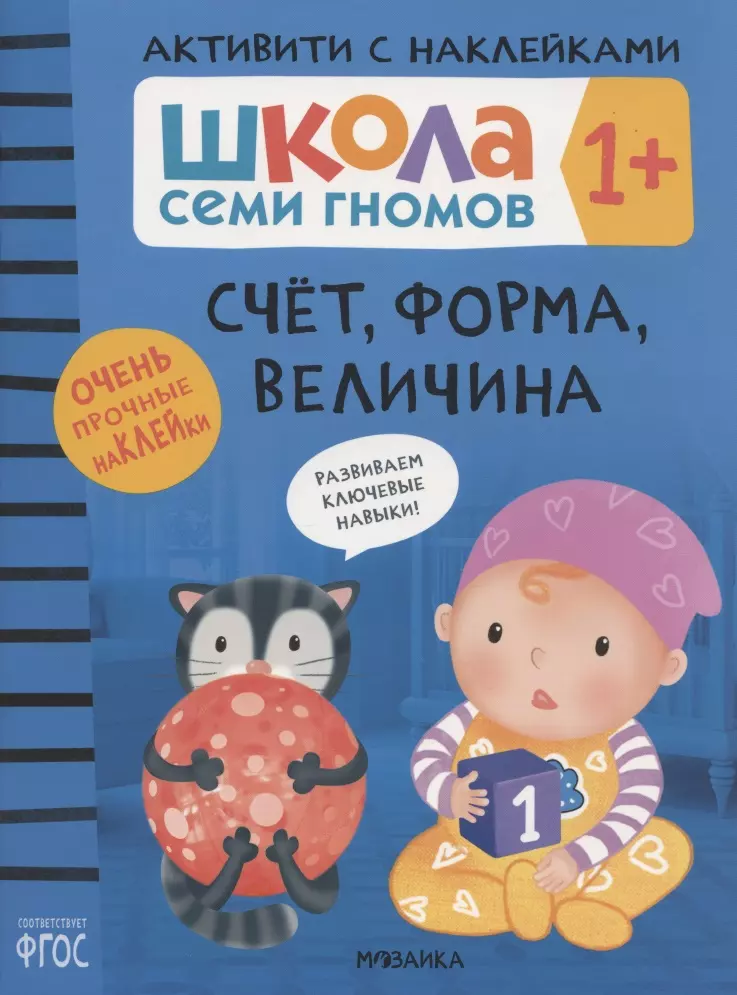 Денисова Д. - Школа Семи Гномов. Активити с наклейками. Счёт, форма, величина 1+