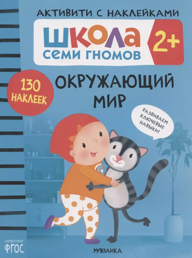 Денисова Д. - Школа Семи Гномов. Активити с наклейками. Окружающий мир 2+