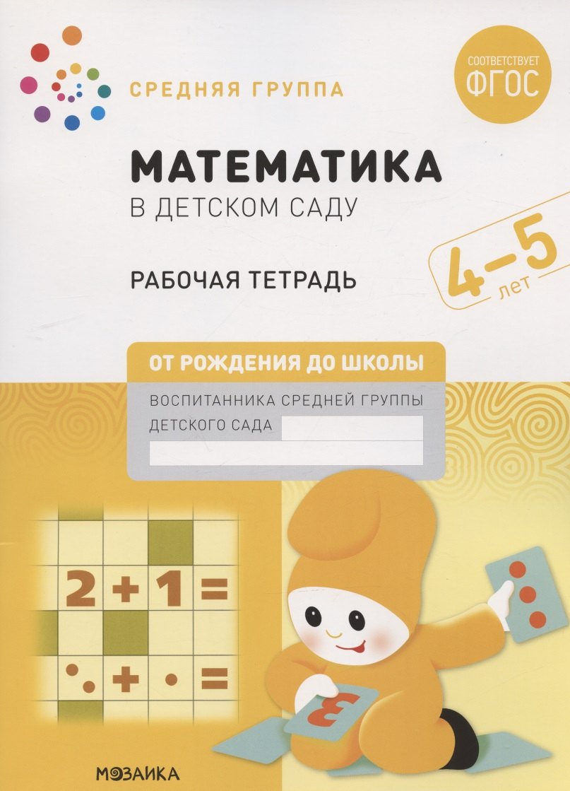 Рабочая тетрадь 4 5 лет фгос