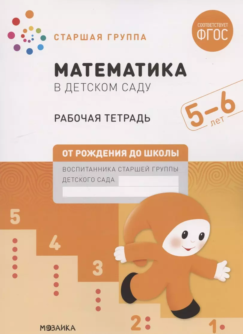 Денисова Дарья - Математика в детском саду. Старшая группа. Рабочая тетрадь. 5-6 лет