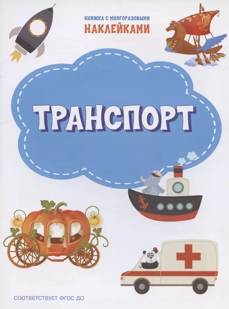 Чиркова Светлана Владимировна - Транспорт. Книжка с многоразовыми наклейкми