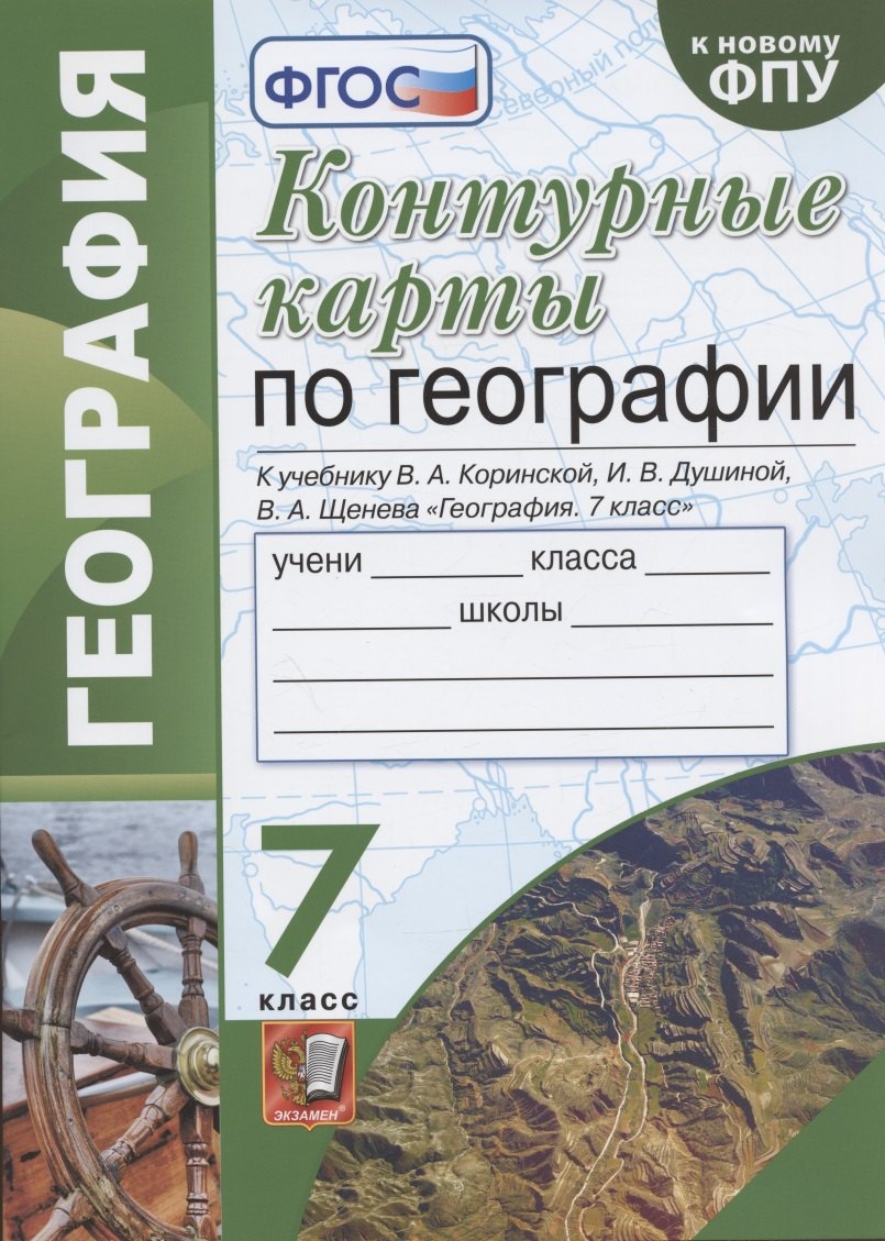 

Контурные карты по географии. 7 класс. К учебнику В.А. Коринской, И.В. Душиной, В.А. Щенева "География. 7 класс"
