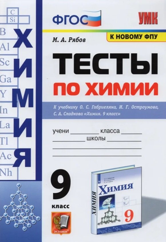 

Тесты по химии. 9 класс. К учебнику О.С. Габриеляна, И.Г. Остроумова, С.А. Сладкова "Химия. 9 класс"