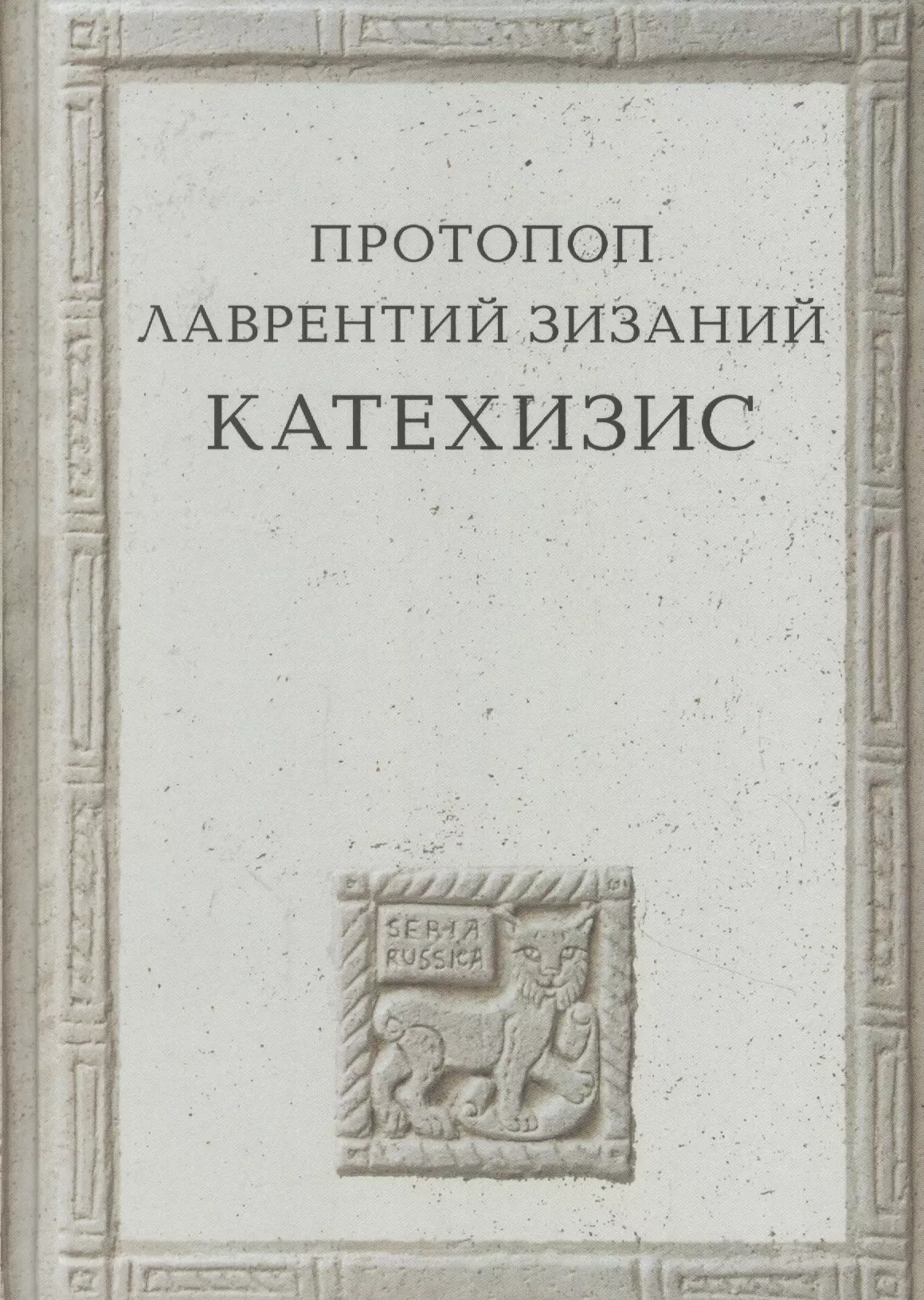 Катехизис. Книга Лаврентия Зизания. Протопопов книги. Катехизис промышленников. Иллюстрация катехизиса л Зизания.