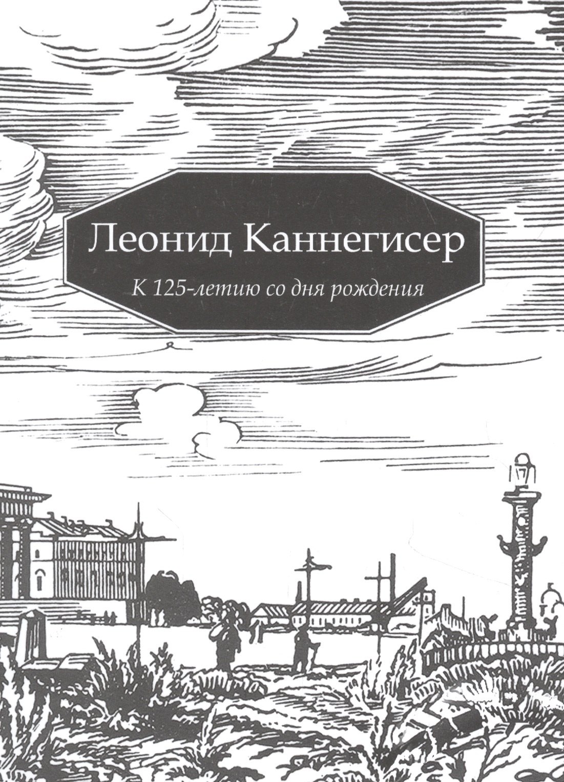 

Леонид Каннегисер. К 125-летию со дня рождения