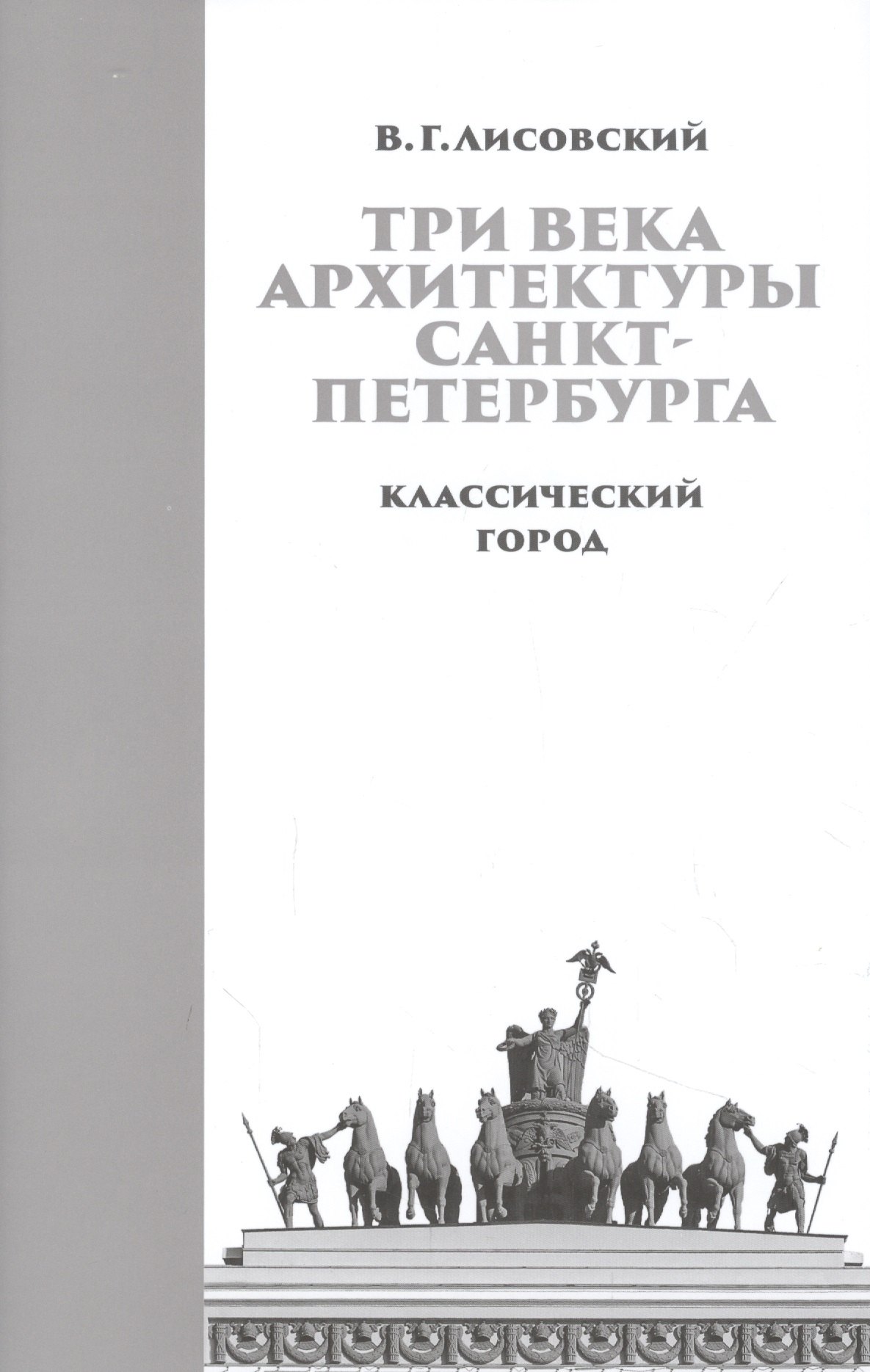 

Три века архитектуры Санкт-Петербурга. Книга первая. Классический город