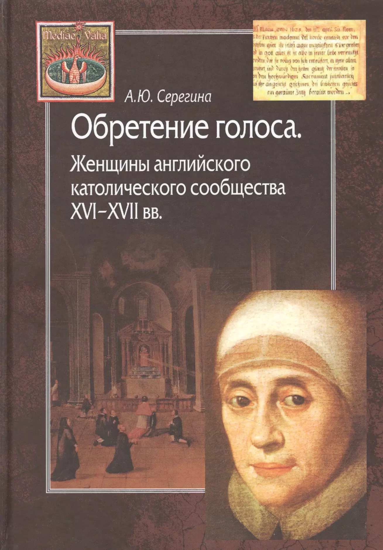 Серегина Анна Юрьевна - Обретение голоса. Женщины английского католического сообщества XVI-XVII вв.