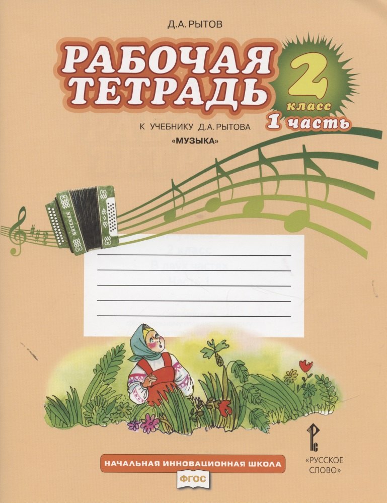 

Рабочая тетрадь к учебнику Д.А. Рытова "Музыка". 2 класс: в 2 ч. Ч. 1