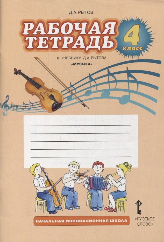

Рабочая тетрадь к учебнику Д.А. Рытова «Музыка». 4 класс