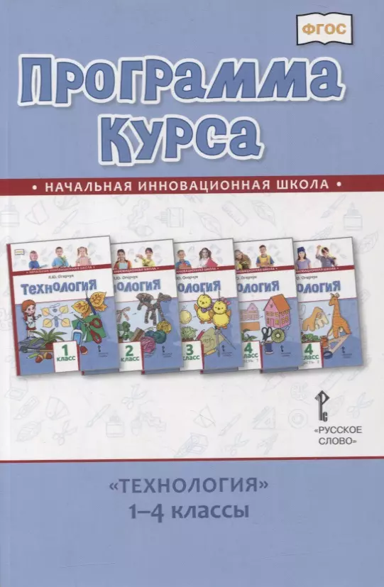 Огерчук Людмила Юрьевна - Программа курса «Технология». 1-4 классы