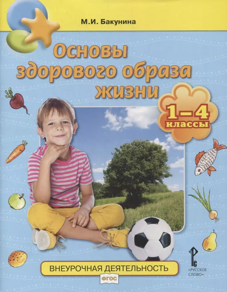 Бакунина Марина Ивановна - Основы здорового образа жизни. 1-4 классы