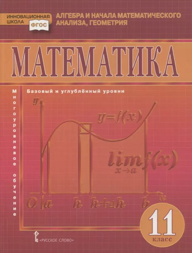  - Математика. Алгебра и начала математического анализа, геометрия. 11 класс. Учебник. Базовый и углубленный уровни