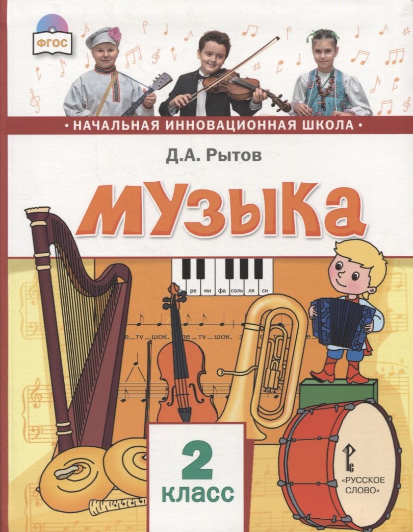 

Музыка. 2 класс. Учебник