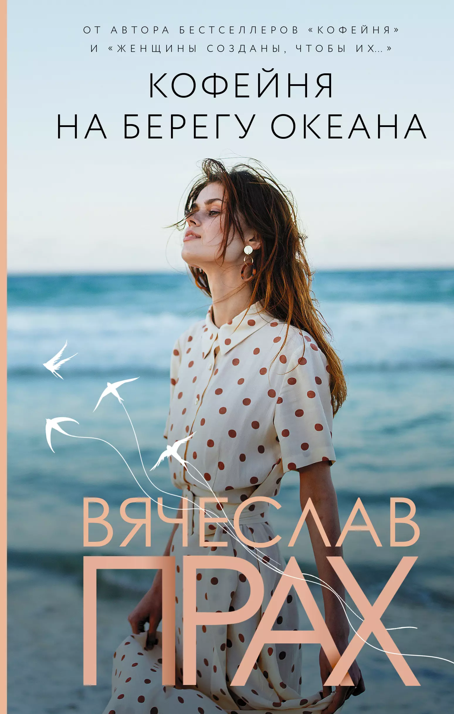 Прах Вячеслав - Кофейня на берегу океана