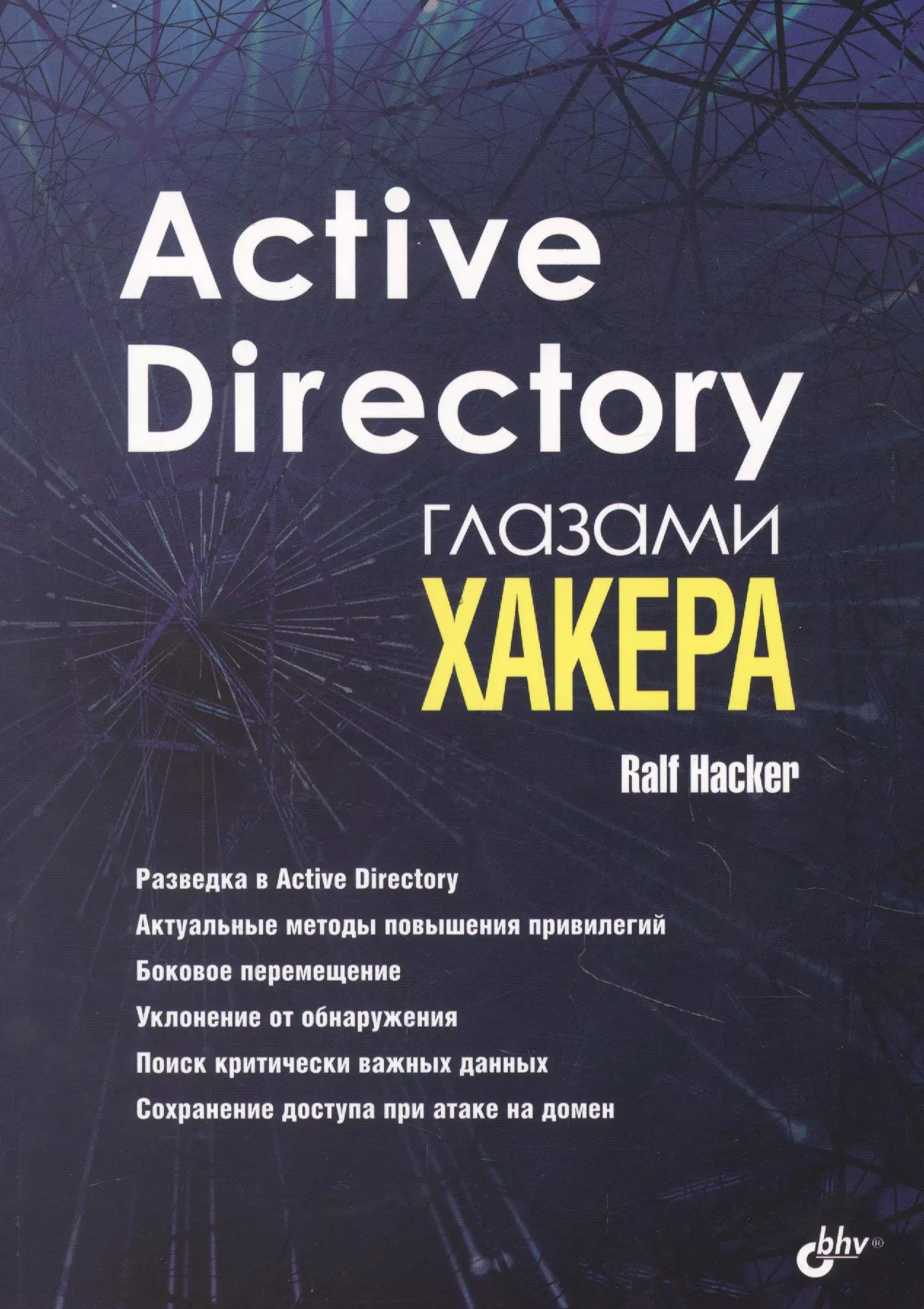 Hacker Ralf - Active Directory глазами хакера