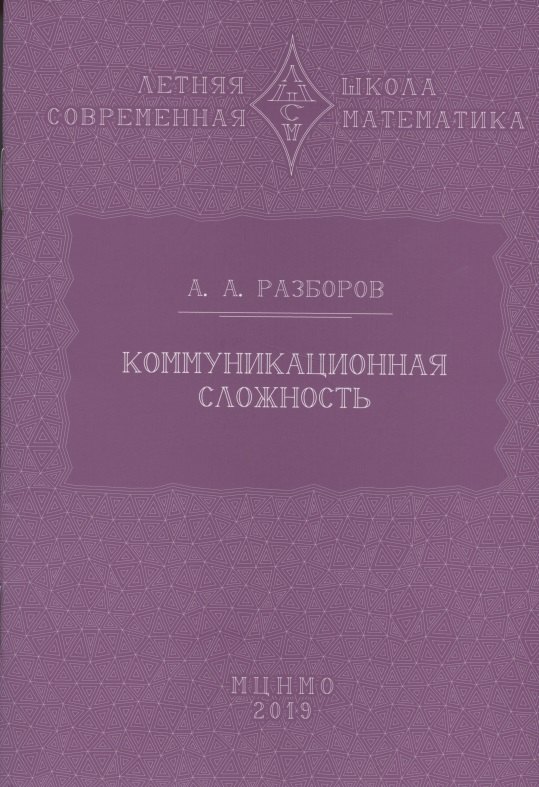 

Коммуникационная сложность