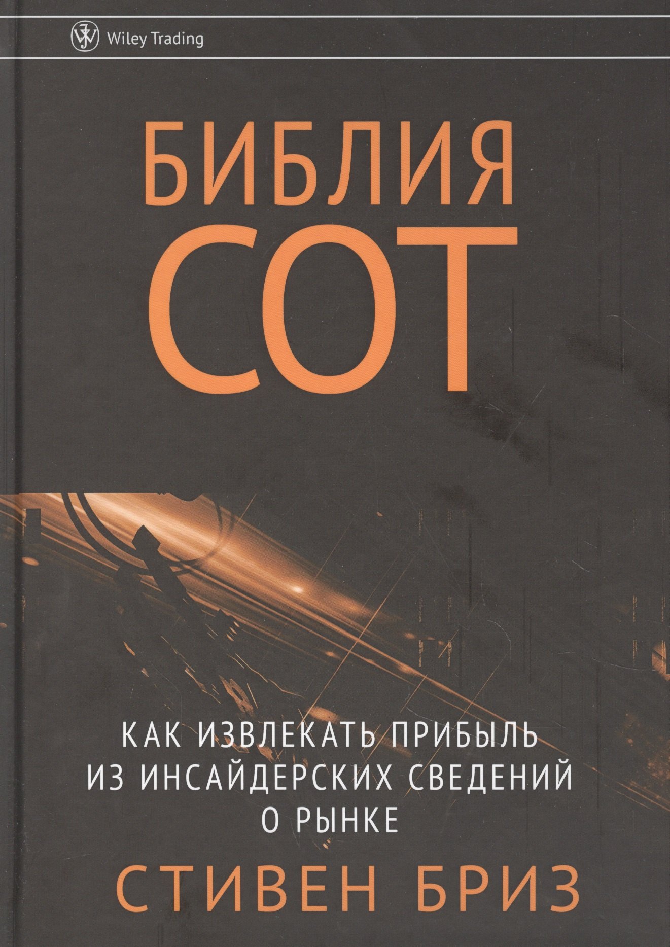 

Библия СОТ. Как извлекать прибыль из инсайдерских сведений о рынке