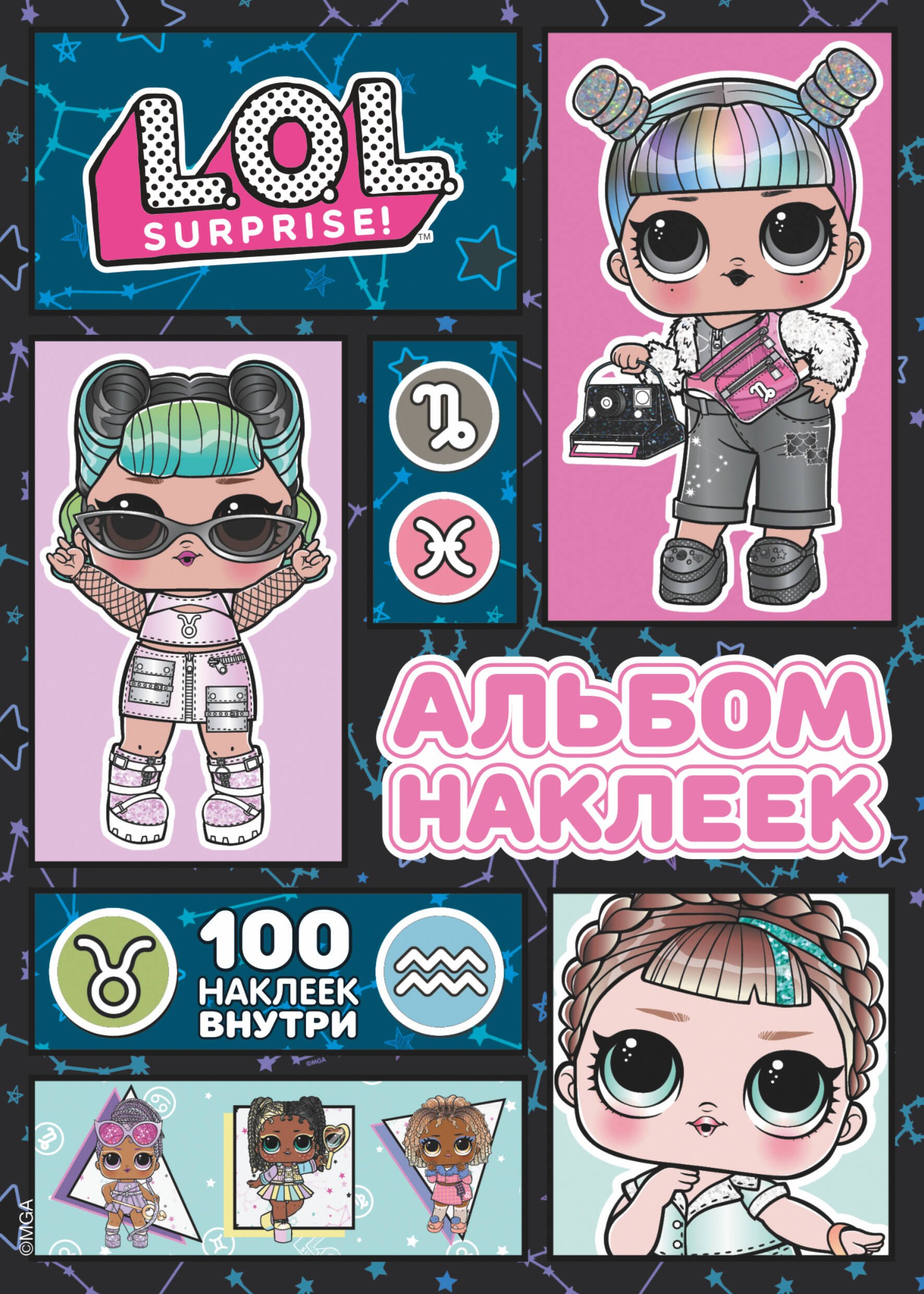 

L.O.L. Surprise! Альбом наклеек