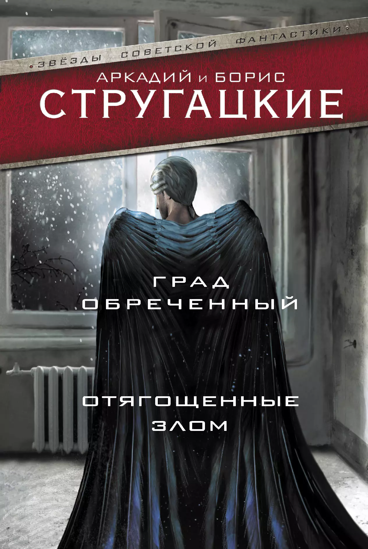 Н градов. Град обреченный книга. Отягощенные злом Стругацкие. Град обреченный Стругацкие. Град обреченный братья Стругацкие книга.