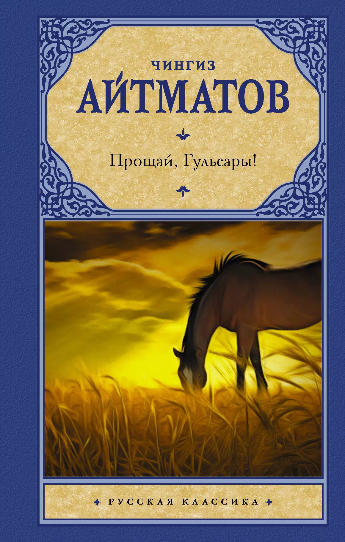 Книги чингиза айтматова. Гульсары Чингиз Айтматов. Чингиз Айтматов Прощай Гульсары. Прощай Гульсары Чингиз Айтматов книга. Чынгыз Айтматов гулсарат.