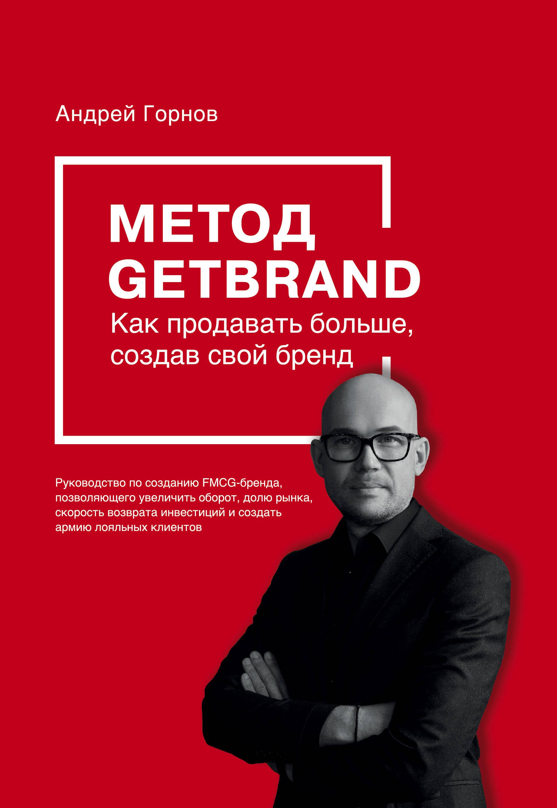 

Метод GETBRAND. Как продавать больше, создав свой бренд