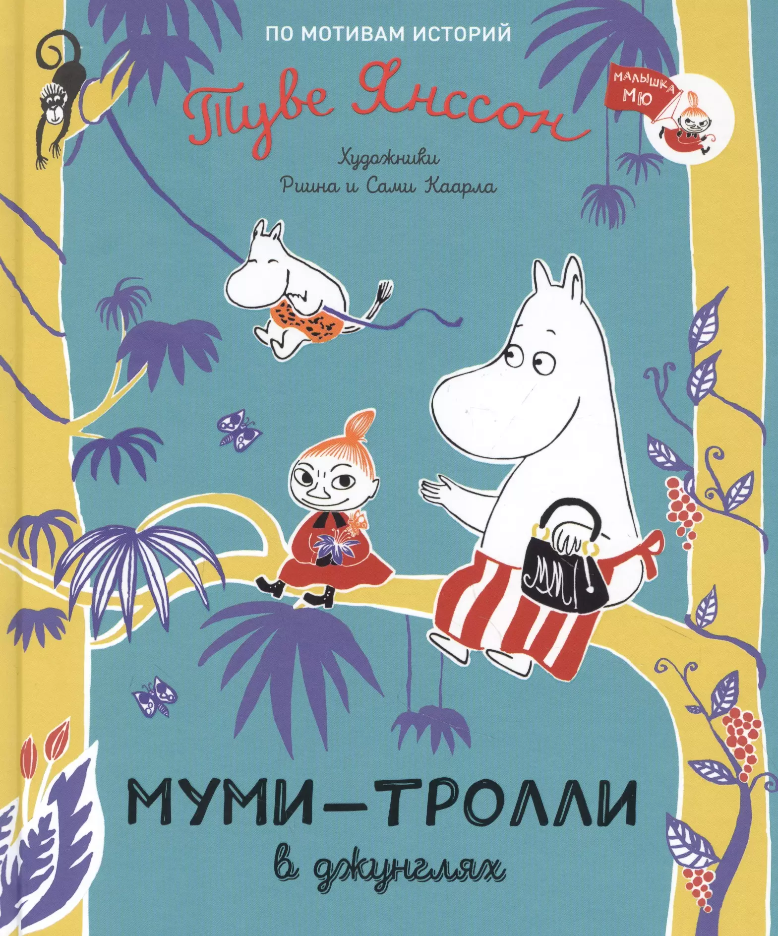 Янссон Туве - Муми-тролли в джунглях. По мотивам историй Туве Янссон. Сказка