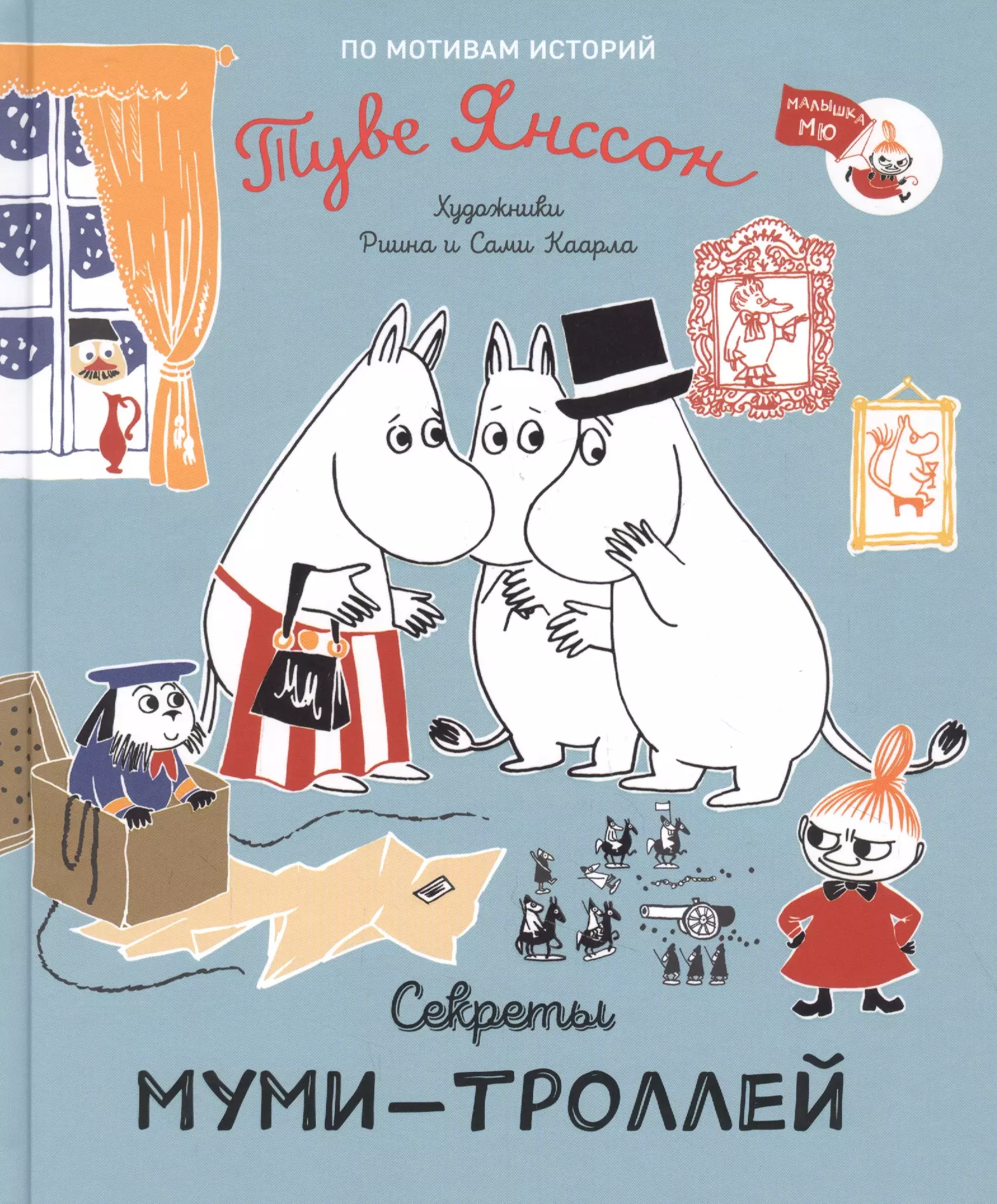 Янссон Туве - Секреты муми-троллей. По мотивам историй Туве Янссон. Сказка