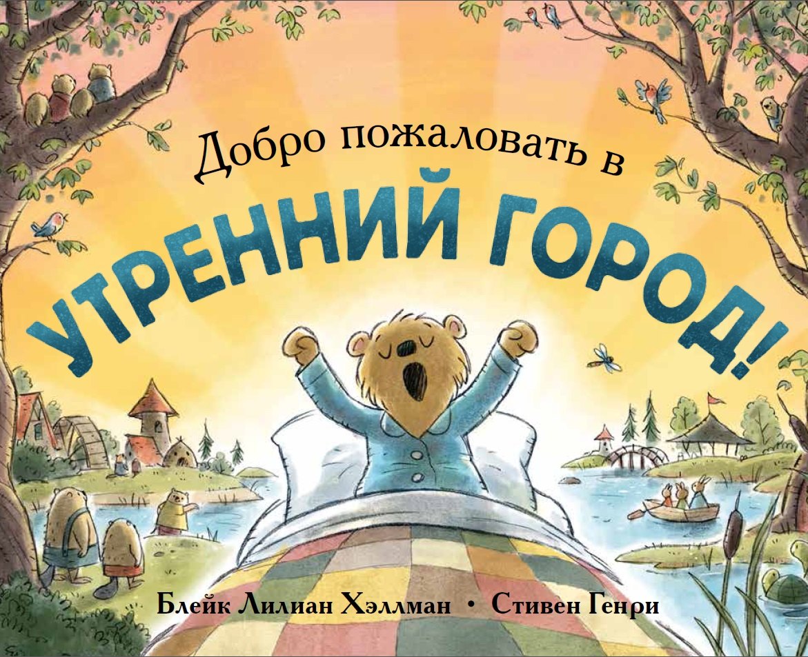 

Добро пожаловать в Утренний город!