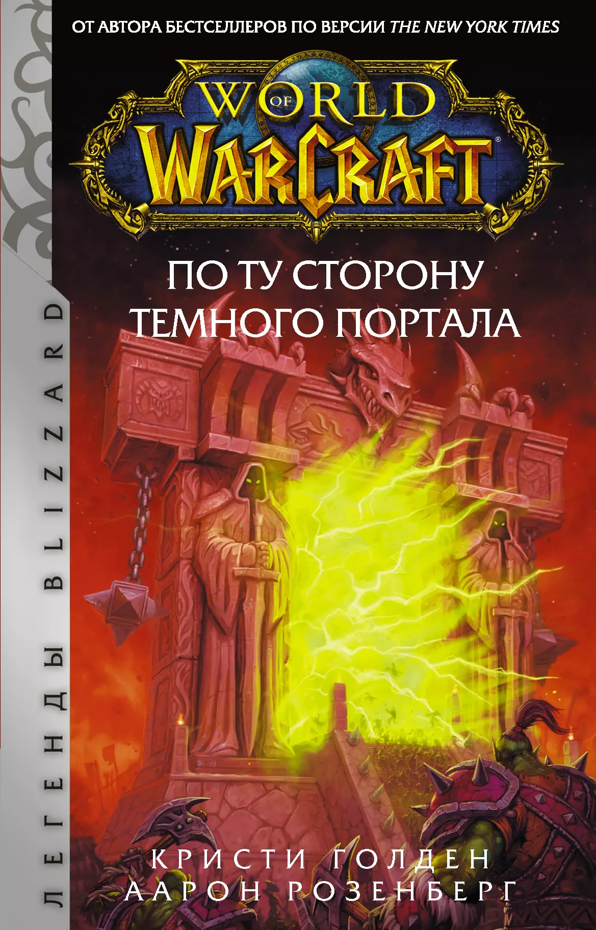 Розенберг Альфред - World of Warcraft. По ту сторону Темного портала
