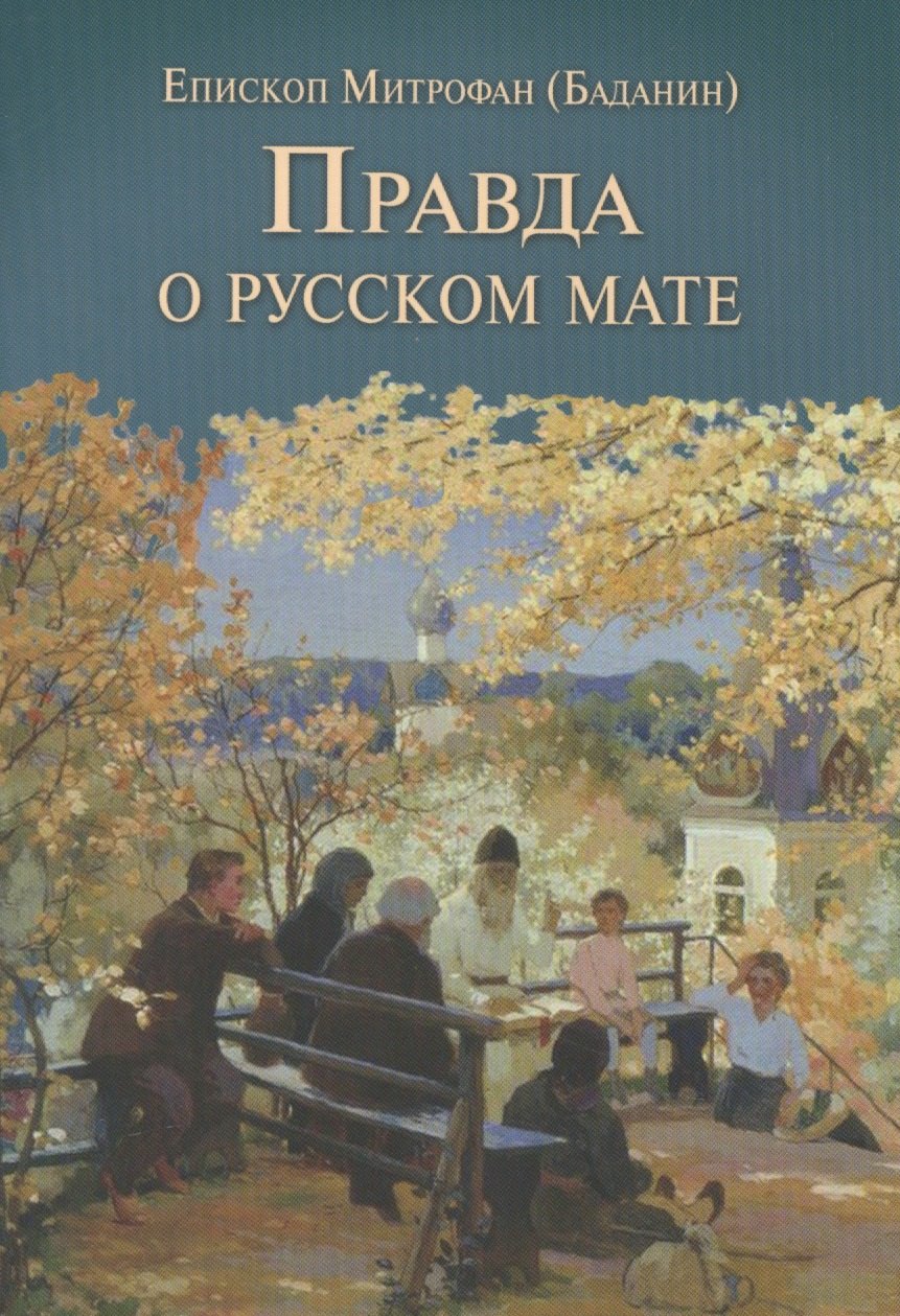 

Правда о русском мате