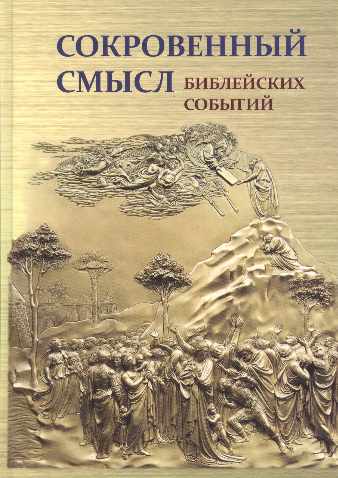 

Сокровенный смысл библейских событий