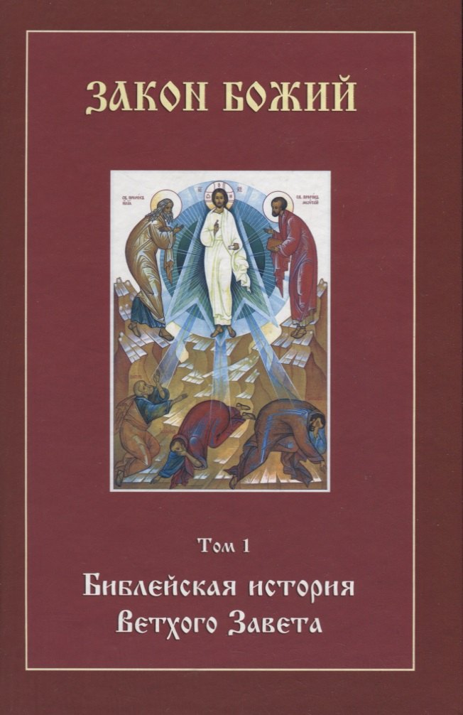 

Закон Божий. Том 1. Библейская история Ветхого Завета (+CD)