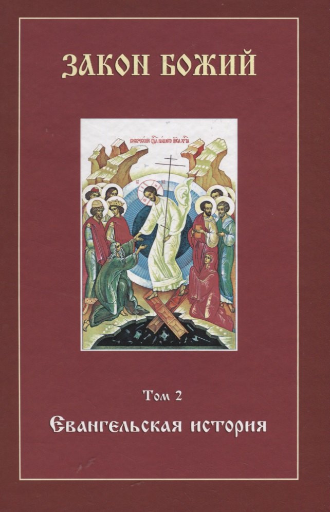

Закон Божий. Том 2. Евангельская история (+CD)