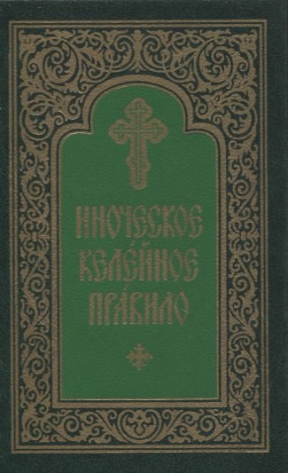 

Иноческое келейное правило